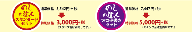 のしの達人の価格は