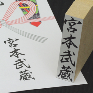 慶弔用 ゴム印