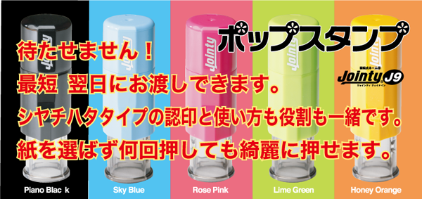 ポップスタンプは押して楽しい使って便利な認印です