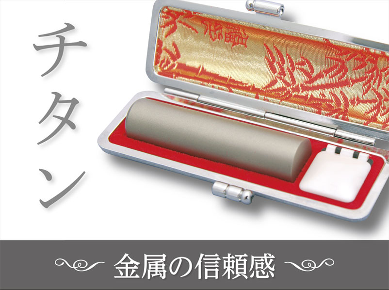 金属の信頼感　チタン