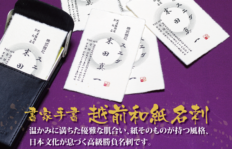 書家手書 越前和紙名刺