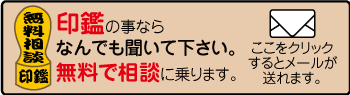 印鑑の無料相談