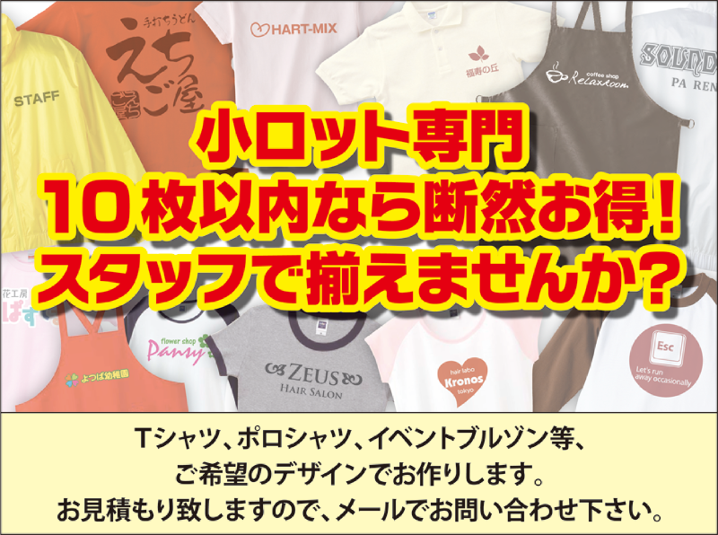 小ロットウエア、ユニホーム　1枚からの小ロットならお任せ下さい
